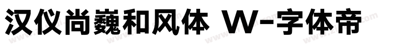 汉仪尚巍和风体 W字体转换